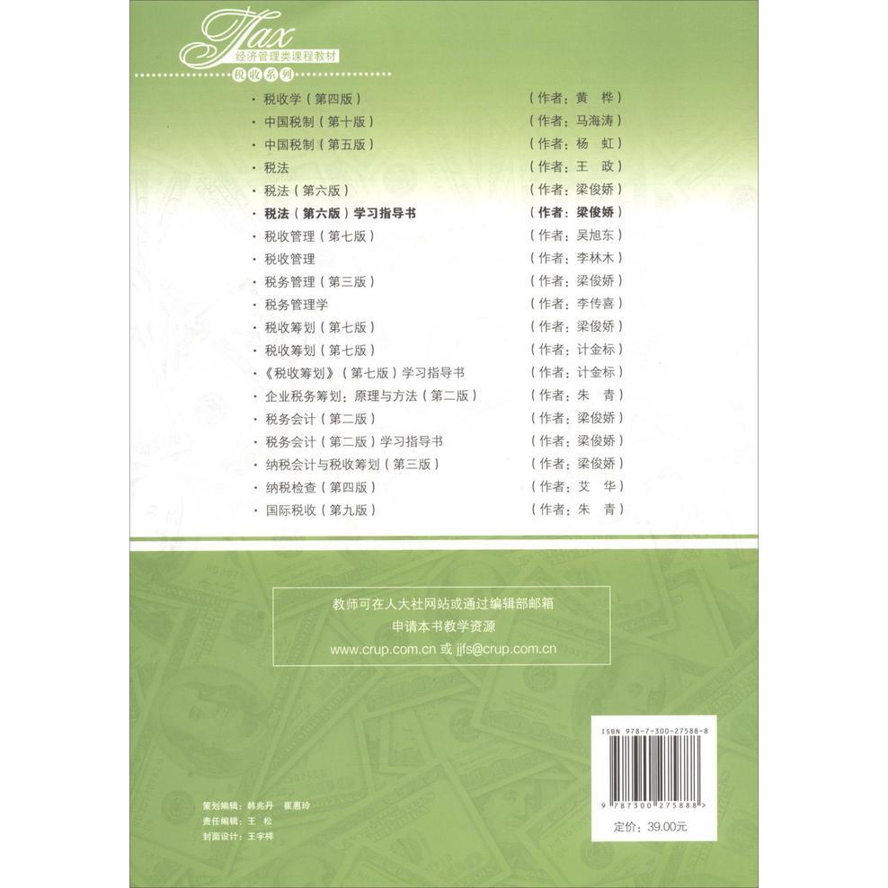 正版图书 税法第六6版指导书梁俊娇王怡璞中国人民大学出版社