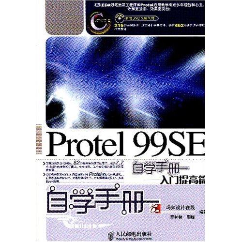 正版图书 Protel99SE自学手册入门提高篇罗智林周峰冯如设计在线人民邮电出版社