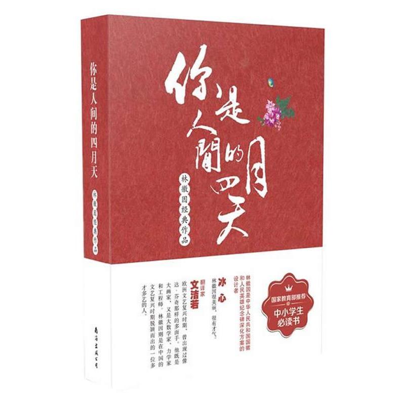 正版图书 中国现当代文学系列你是人间的四月天林徽因南海出版社