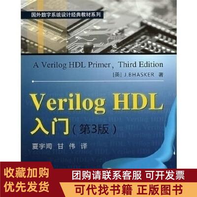 正版图书 VerilongHDL入门第3版巴斯克者夏宇闻甘伟北京航空航天大学出版社