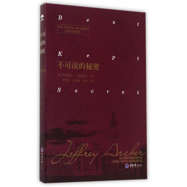 正版图书 不可说的秘密杰弗里阿切尔黄若妤车家媛金静重庆大学出版社