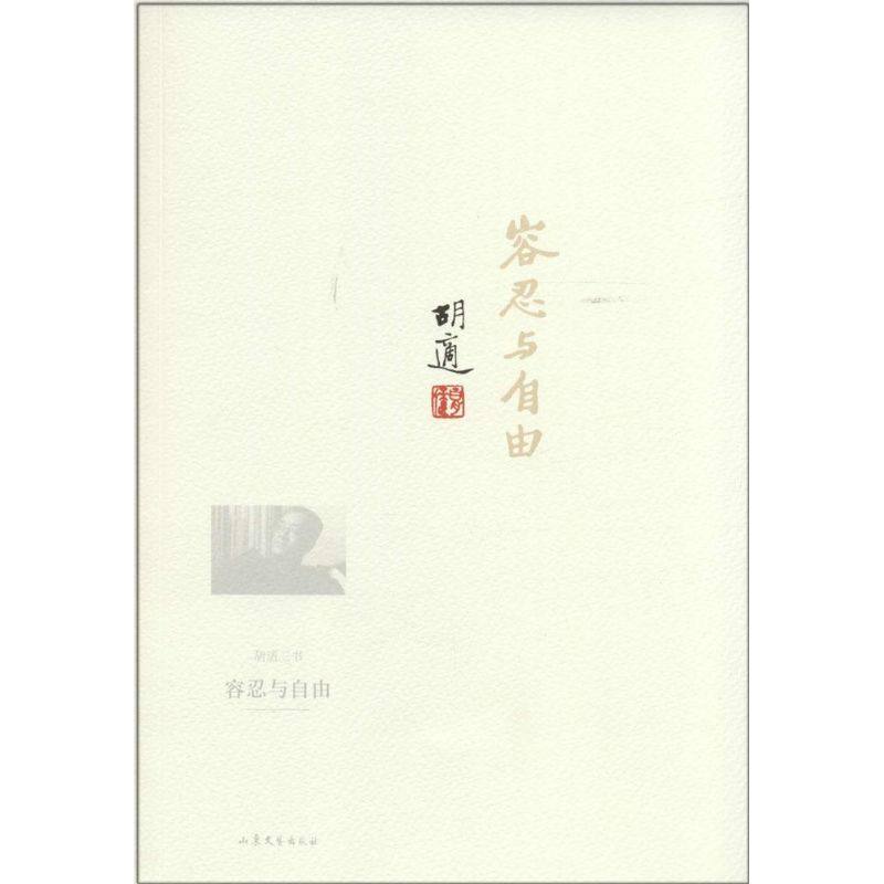 正版图书 容忍与自由胡适山东文艺出版社