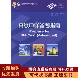 正版图书 高级口译备考指南王晓波同济大学出版社