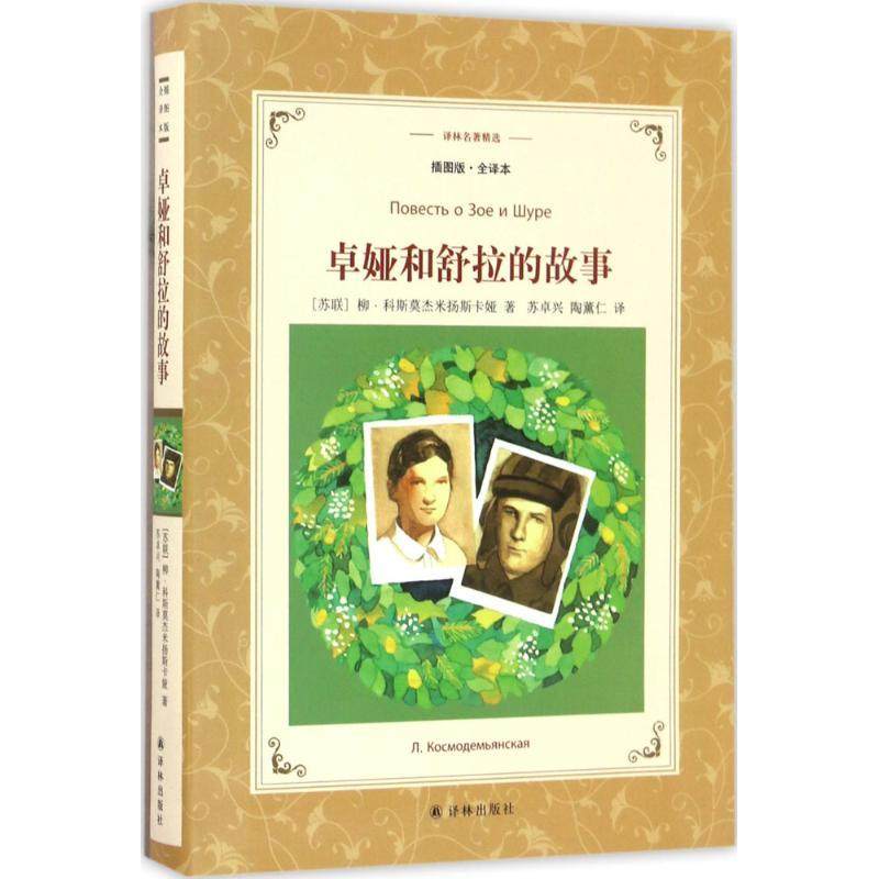 正版图书 卓娅和舒拉的故事插图版全译柳斯莫杰米扬斯卡娅译林出版社,书籍/杂志/报纸,儿童文学,淘宝优惠券,粉丝福利购,淘宝优惠卷