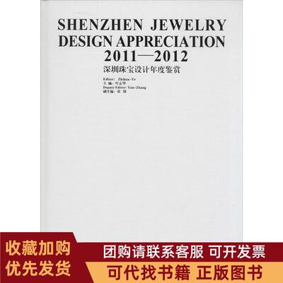 正版图书 20112012深圳珠宝设计年度鉴赏无中国地质大学出版社有限责任公司