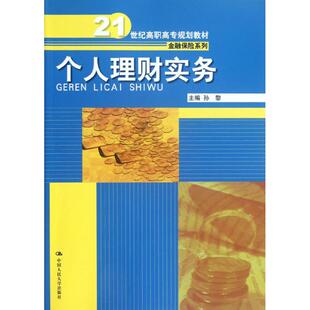 21世纪高职高专规划教材孙黎中国人民大学出版 孙黎 社 图书个人理财实务 正版