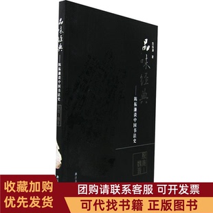 正版图书 品位经典陈振濂谈中国书法史殷商魏晋陈振濂浙江古籍出版社