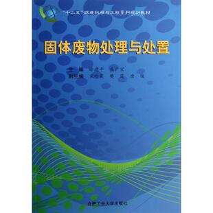 正版图书 固体废物处理与处置附光盘十二五环境科学与工程系列规划教材徐建平盛广宏合肥工业