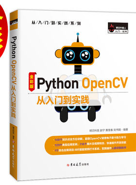 正版图书 PythonOpenCV从入门到实践全彩版明日科技赵宁赛奎春吉林大学出版社