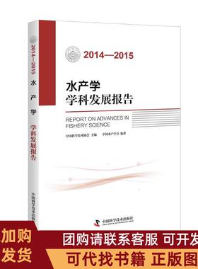 正版图书 20142015水产学学科发展报告中水学会中国科学技术出版社