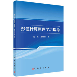 正版书籍 数值计算原理学习指导沈艳凌焕章著沈艳凌焕章 科学出版社9787030752147