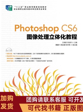 正版图书 PHOTOSHOPCS6图像处理立体化教程王晓君刘怡然王晓君人民邮电出版社