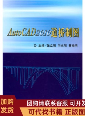 正版图书 Autocad2010道桥制图张立明人民交通出版社