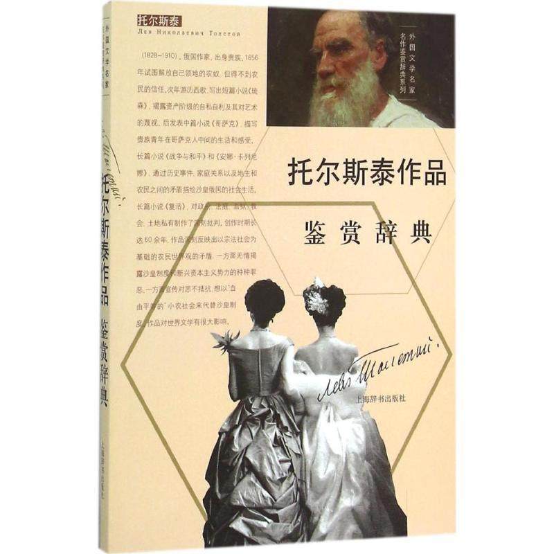 正版图书 托尔斯泰作品鉴赏辞典上海辞书出版社文学鉴赏辞典纂中心上海辞书出版社,书籍/杂志/报纸,文学其它,淘宝优惠券,粉丝福利购,淘宝优惠卷