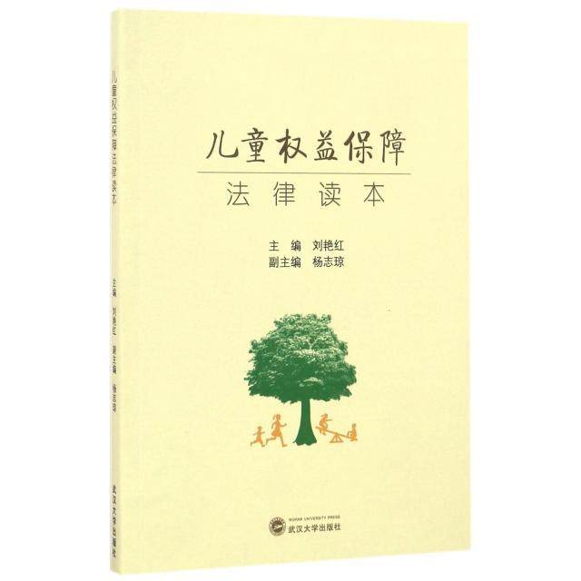 正版图书 儿童权益保障法律读本刘艳红武汉大学,书籍/杂志/报纸,法律知识读物,淘宝优惠券,粉丝福利购,淘宝优惠卷