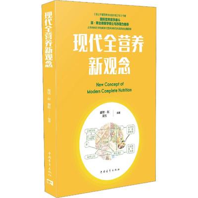 正版图书 现代全营养新观念赵黄枚中国青年出版社