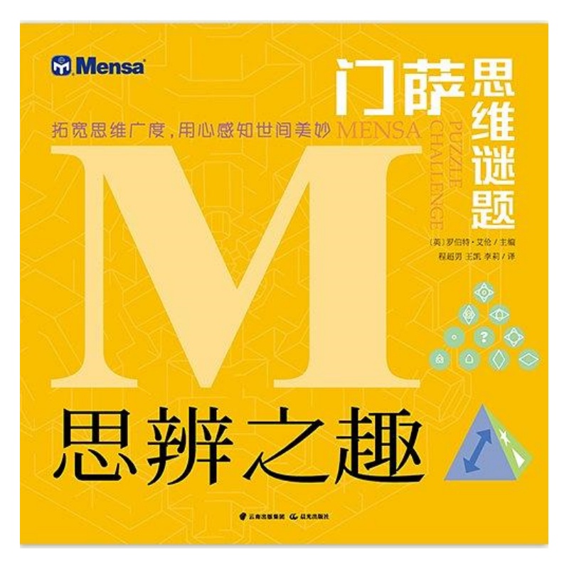 【正版好书】门萨思维谜题思辨之趣 英罗伯特爱伦著 李莉程超男王凯译 文学书籍晨光出版社 9787541498381