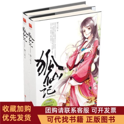 正版图书 狐仙记全两册张岚百花洲文艺出版社