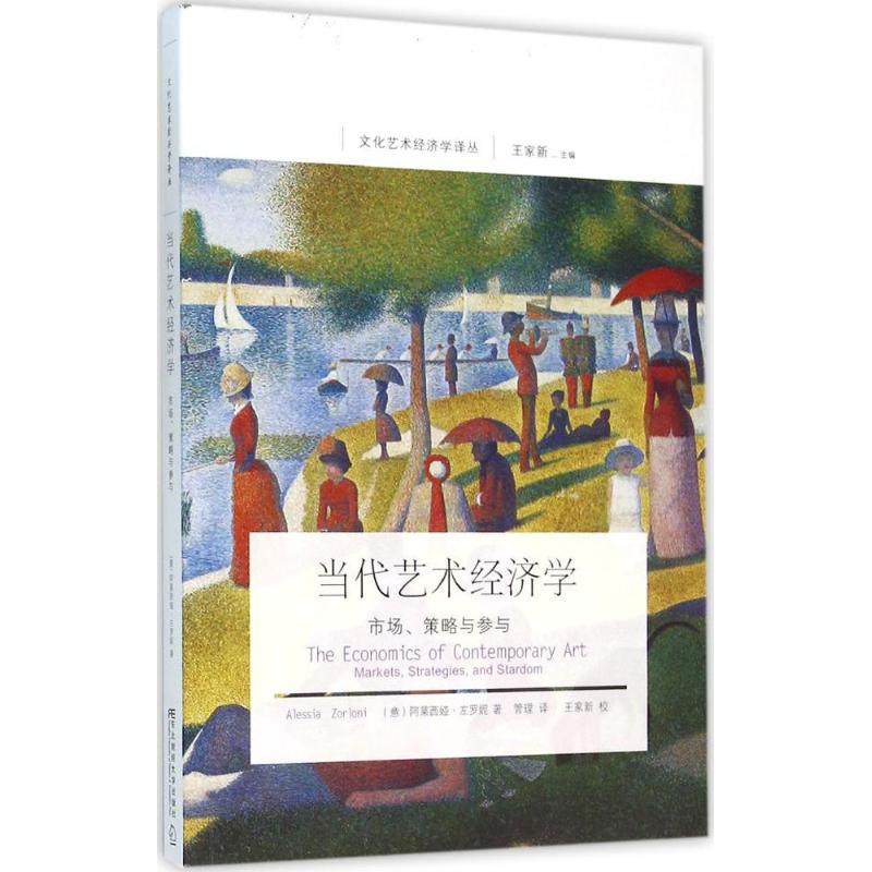 正版图书 当代艺术经济学市场策略与参与marketsstrategiesandstardom阿莱西娅左罗妮Alessia东北财经大学出版社