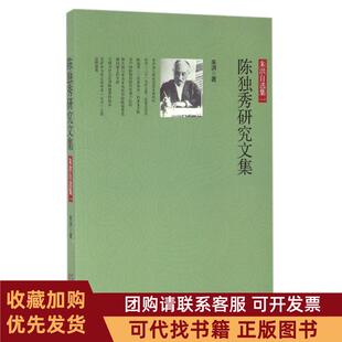 正版图书 陈独秀研究文集朱洪华文出版社