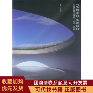 正版图书 安藤忠雄全建筑19702012马卫东同济大学出版社