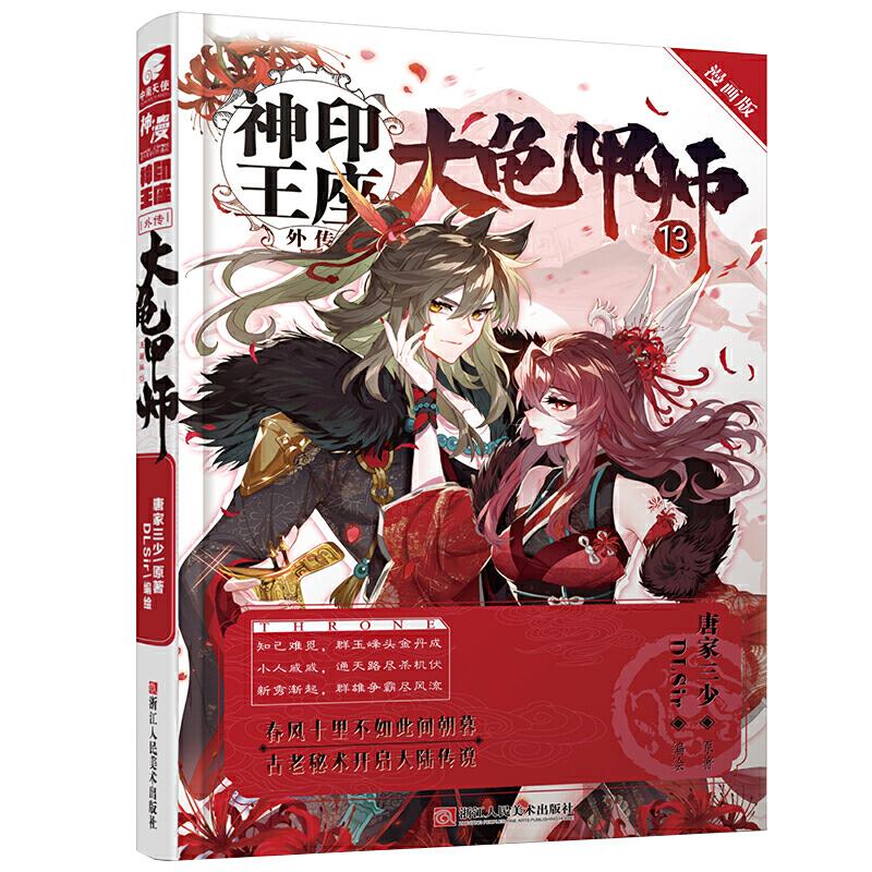 正版图书 神印王座外传大龟甲师漫画版13唐家三少DLSir中南天使出品浙江人民美术出版社
