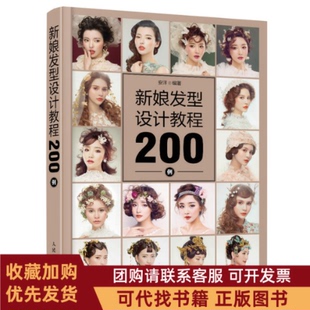 正版图书 新娘发型设计教程200例安洋人民邮电出版社