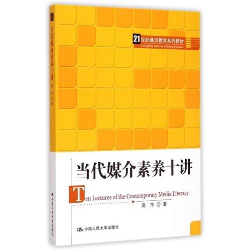 正版图书 当代媒介素养十讲21世纪通识教育系列教材高萍中国人民大学