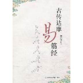 正版图书 古传达摩易筋经田文林北京体育大学出版社,书籍/杂志/报纸,体育运动(新),淘宝优惠券,粉丝福利购,淘宝优惠卷