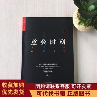 正版图书 意会时刻用人文科学解决棘手的商业难题克里斯琴马兹比尔格米凯尔拉斯马四川人民出版社有限公司