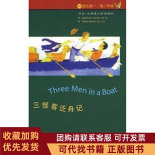 正版图书 三怪客泛舟记莫厄特外语教学与研究出版社