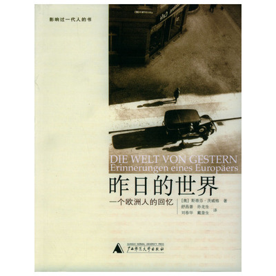 正版图书 昨日的世界一个欧洲人的回忆茨威格舒昌善广西师范大学出版社