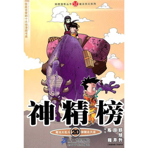 正版图书 神精榜20知音漫客丛书陈翔颜开郑旭升21世纪出版社