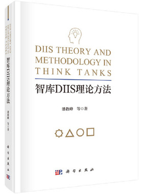 【正版新书】智库DIIS理论方法潘教峰科学出版社
