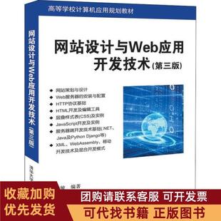 正版图书 设计与Web应用开发技术第3版吴伟敏清华大学出版社