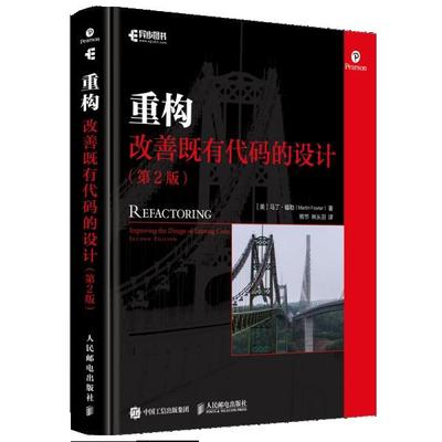 正版图书 重构改善既有代码的设计第2版全彩精装版马丁福勒MartinFowler人民邮电出版社