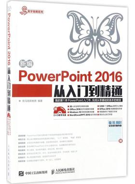 正版图书 新编PowerPoint2016从入门到精通龙马高新教育人民邮电出版社