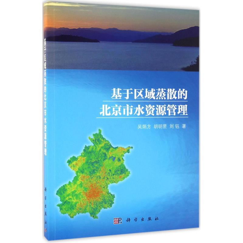 【正版新书】基于区域蒸散的北京市水资源管理吴炳方胡明罡刘钰科学出版社