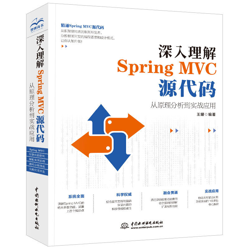 正版图书 深入理解SpringMVC源代码从原理分析到实战应用王耀中国水利水电出版社