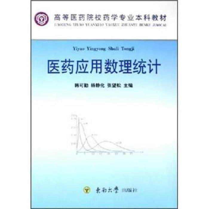 正版图书 医药应用数理统计韩可勤东南大学出版社