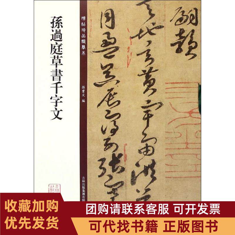 正版图书 孙过庭草书千字文孙宝文吉林出版集团有限责任公司
