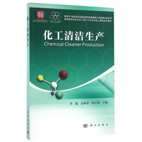 【正版新书】化工清洁生产李祝高林霞胡立出版社