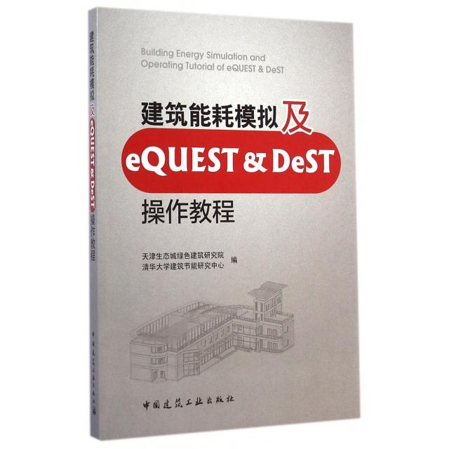 正版图书建筑能耗模拟及eUEST & DeST操作教程天津生态城绿色建筑研究院//清华大学建筑节能研究中心中国建筑工业