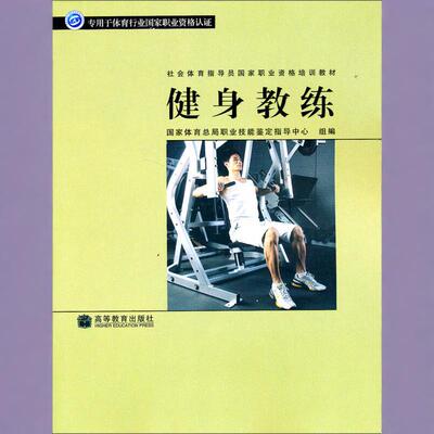 正版书籍社会体育指导员国