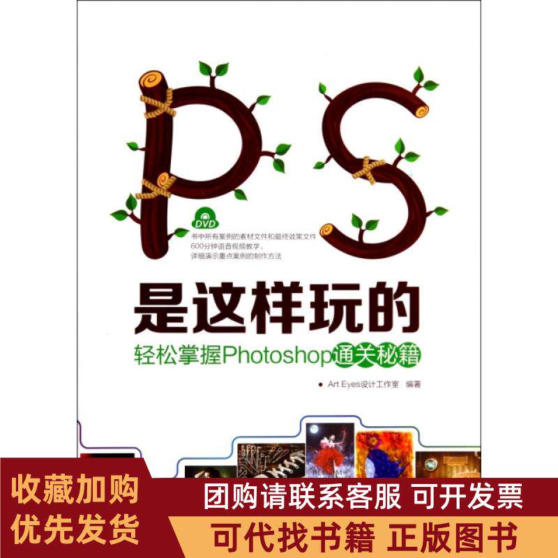 正版图书 PS是这样玩的附光盘轻松掌握Photoshop通关秘籍ArtEyes设计工作室人民邮电