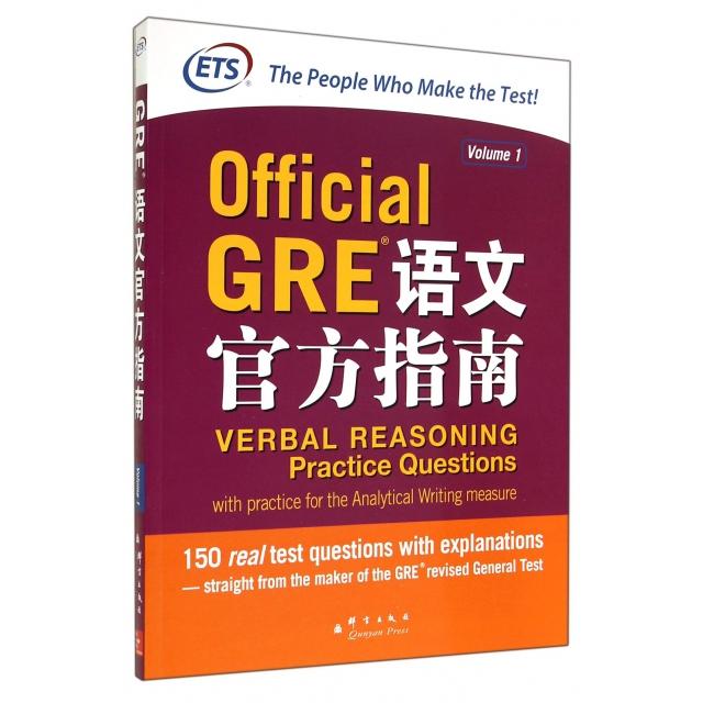 正版图书GRE语文官方指南(Volume1)美国教育服务中心群言
