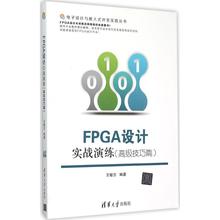 正版图书 FPGA设计实战演练高级技巧篇王敏志清华大学出版社