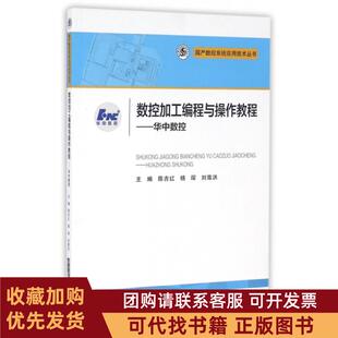 正版图书 数控加工编程与操作教程华中数控数控系统应用技术丛书陈吉红杨琛刘尊洪华中科技大学