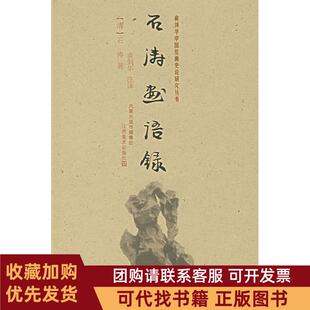 正版图书 石涛画语录石涛俞剑华注江苏美术出版社
