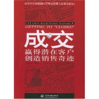 正版图书 成交赢得潜在客户创造销售奇迹GettingtoClosed美SchiffmanStephan谢夫曼李银屏中国水利水电出版社